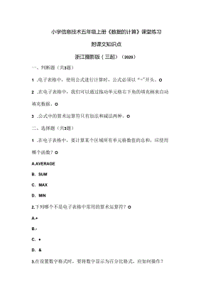 浙江摄影版（三起）（2020）信息技术五年级上册《数据的计算》课堂练习附课文知识点.docx