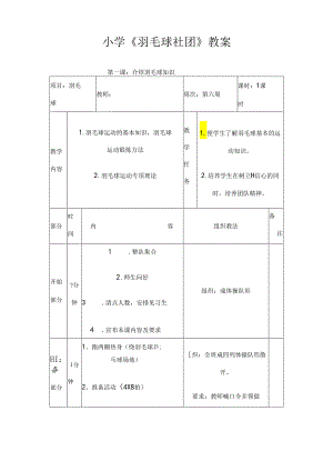 小学《羽毛球社团》教案（36页）.docx