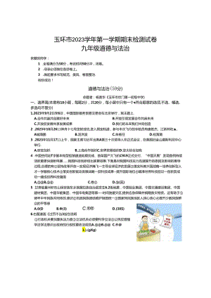 玉环市2023学年第一学期期末检测试卷九年级道德与法治.docx