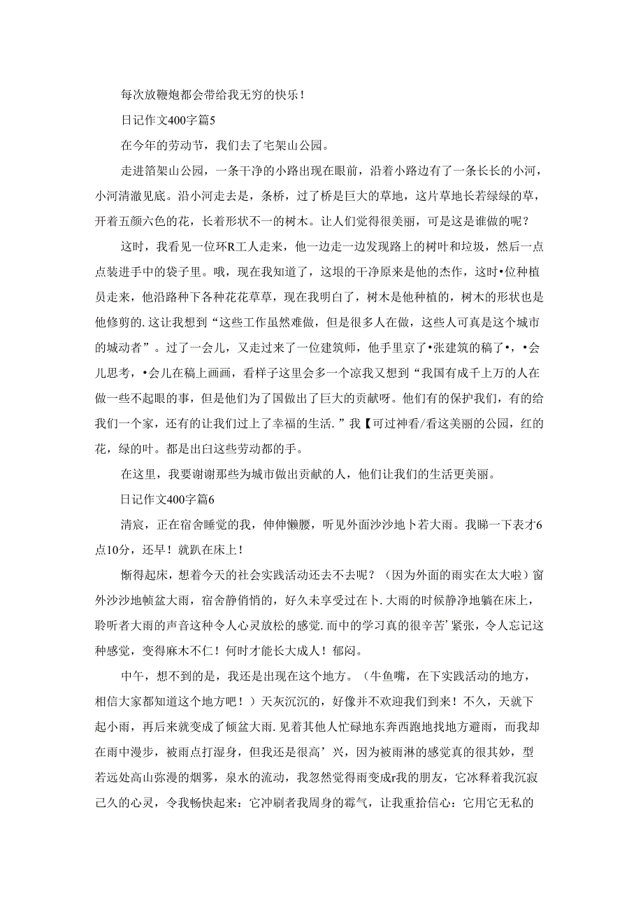 日记作文400字锦集八篇.docx_第3页