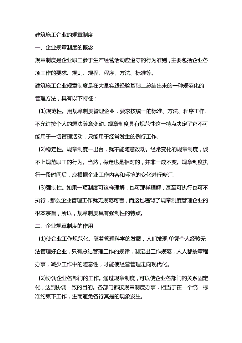 建筑施工企业的规章制度.docx_第1页