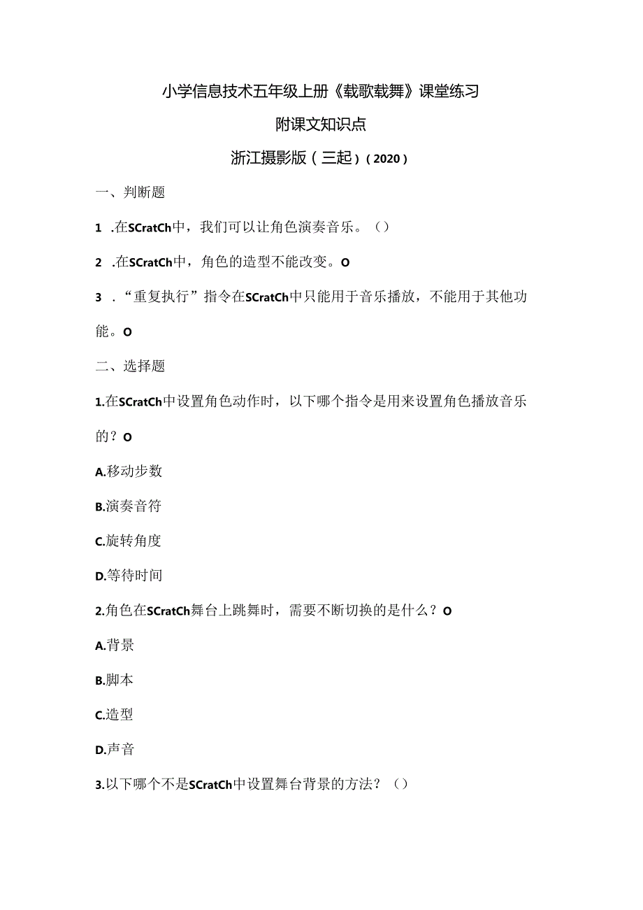 浙江摄影版（三起）（2020）信息技术五年级上册《载歌载舞》课堂练习附课文知识点.docx_第1页