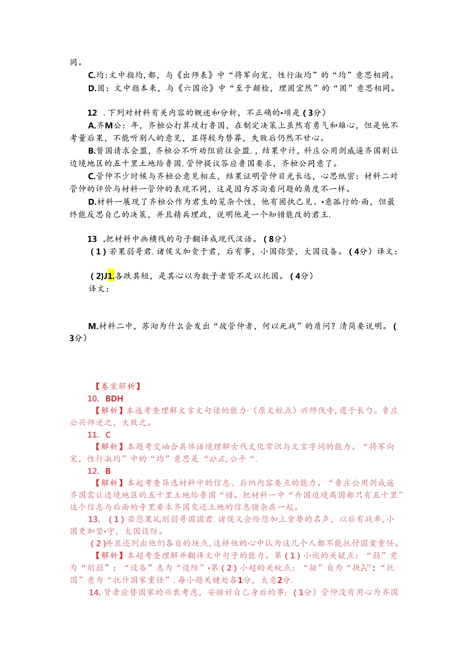 文言文阅读训练：《管子-桓公将伐鲁》（附答案解析与译文）.docx_第2页