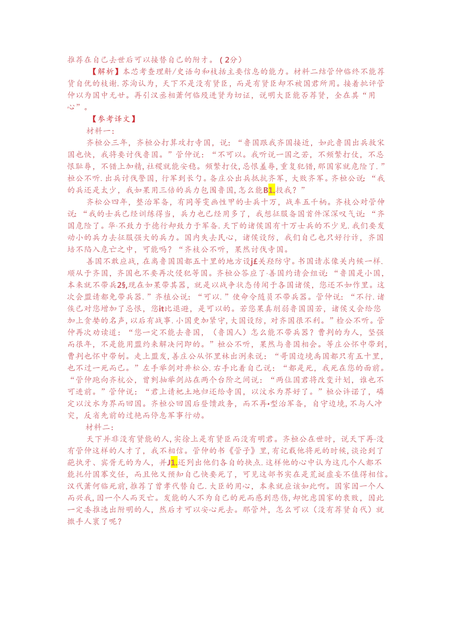 文言文阅读训练：《管子-桓公将伐鲁》（附答案解析与译文）.docx_第3页