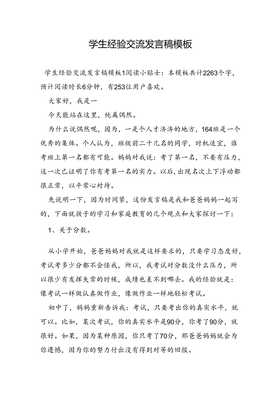 学生经验交流发言稿模板.docx_第1页