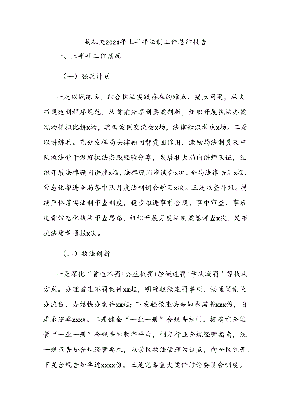 局机关2024年上半年法制工作总结报告.docx_第1页