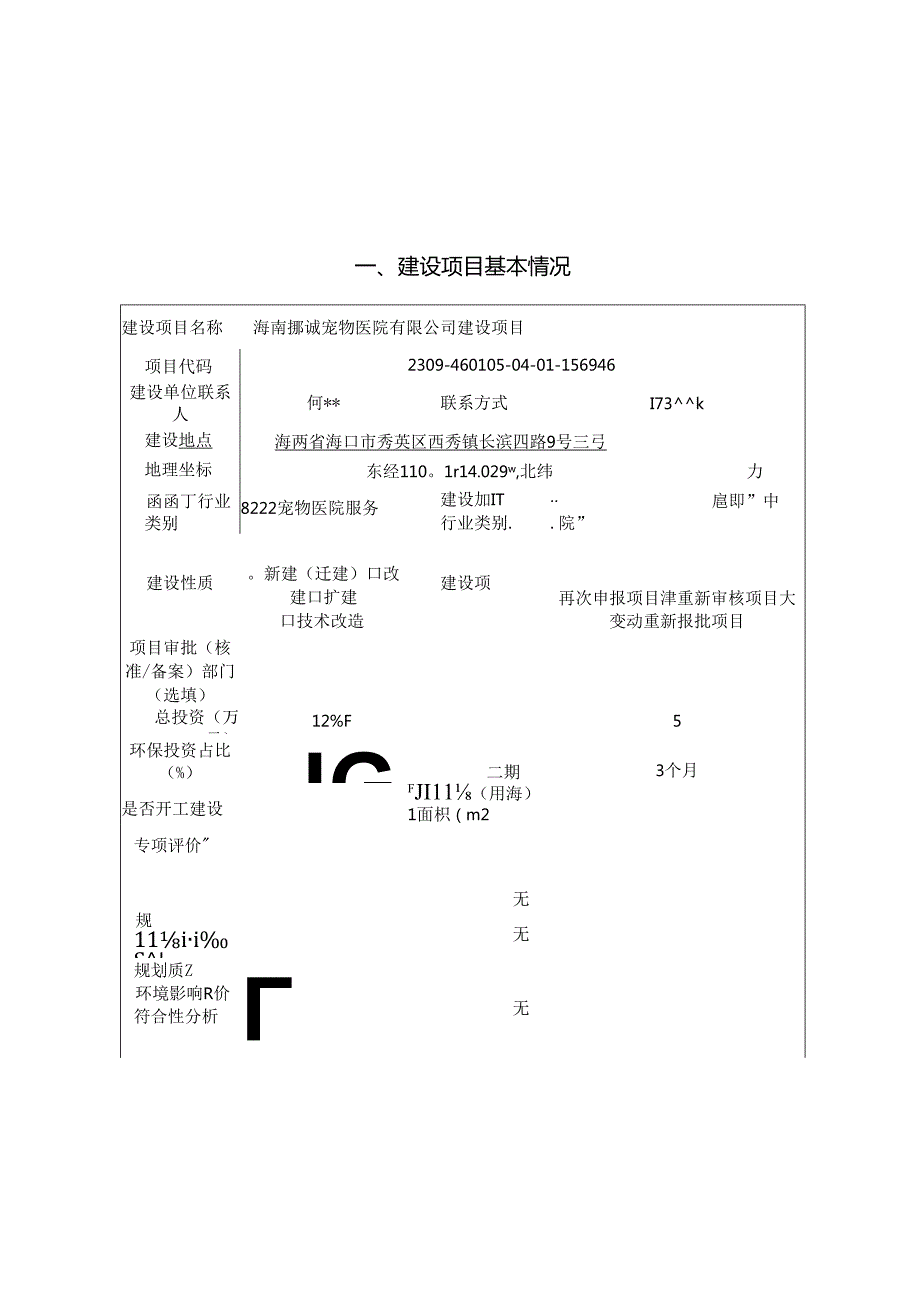 海南椰诚宠物医院有限公司建设项目环境影响报告表（公示稿）.docx_第1页