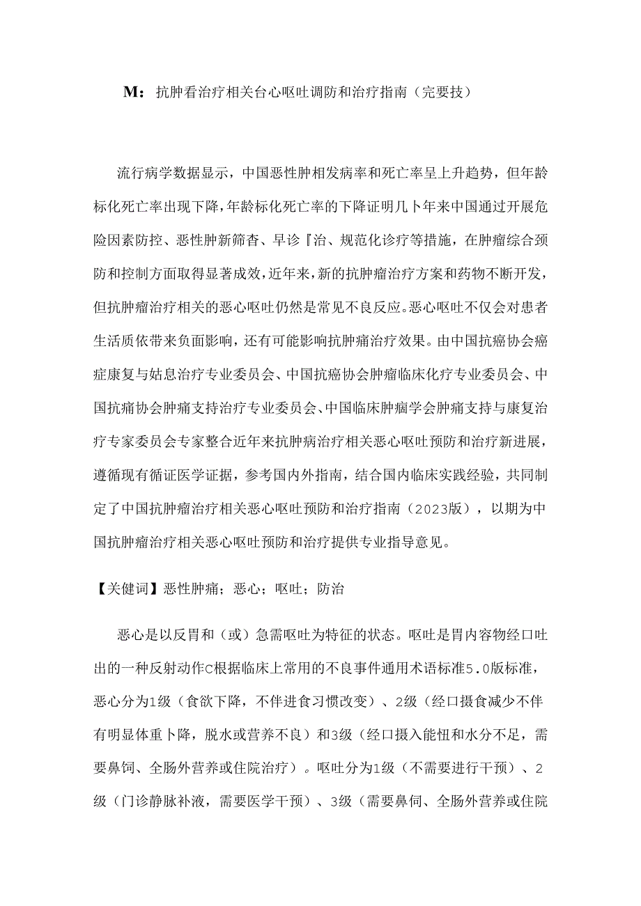 最新：抗肿瘤治疗相关恶心呕吐预防和治疗指南（完整版）.docx_第1页