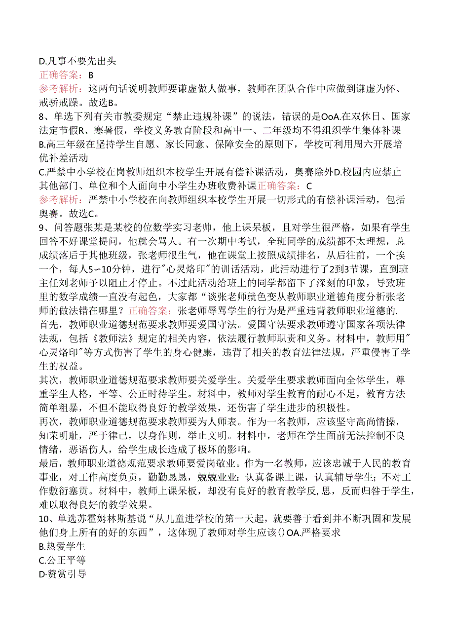 小学综合素质：教师职业道德规范题库知识点（强化练习）.docx_第3页