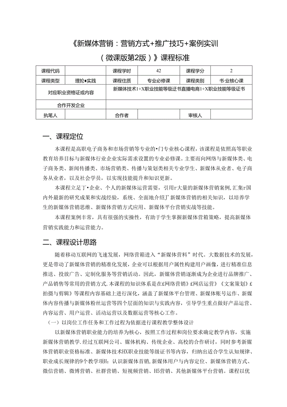 新媒体营销：营销方式+推广技巧+案例实训 微课版 第2版 课程标准.docx_第1页