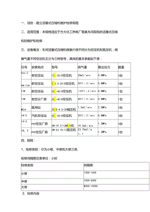 活塞式压缩机维护检修规程.docx