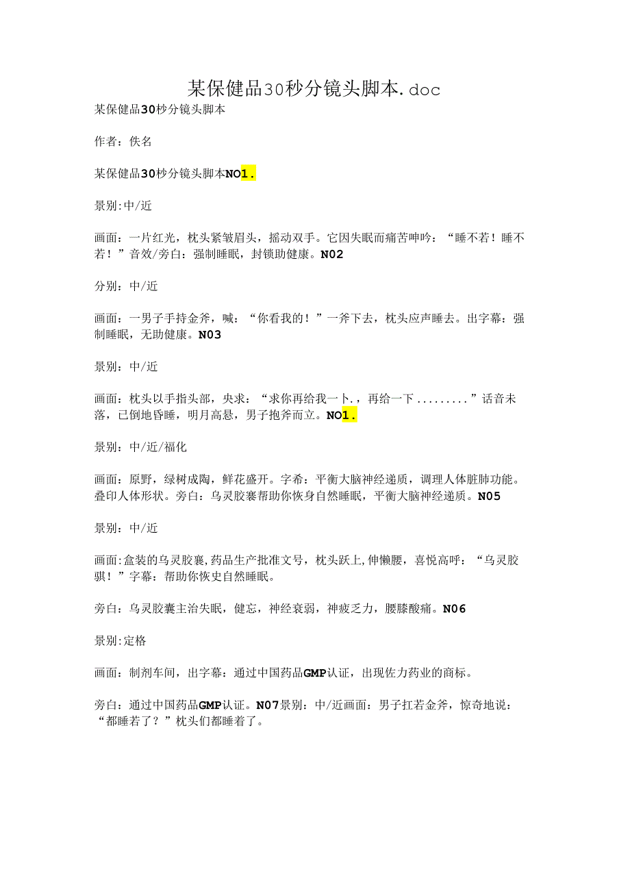 某保健品30秒分镜头脚本.docx_第1页