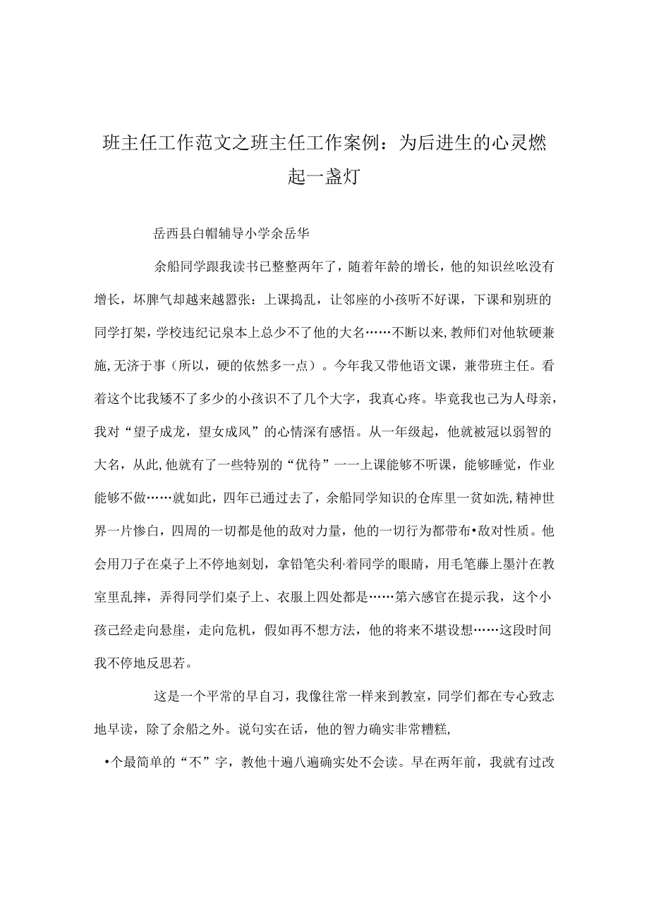 班主任工作范文班主任工作案例：为后进生的心灵燃起一盏灯.docx_第1页