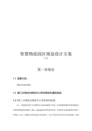 物流园区规划方案.docx