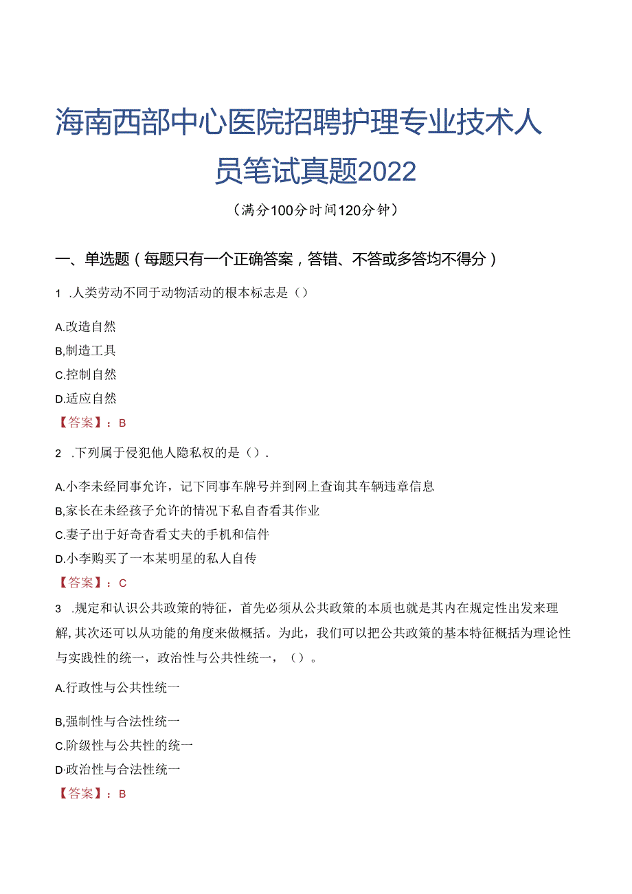 海南西部中心医院招聘护理专业技术人员笔试真题2022.docx_第1页