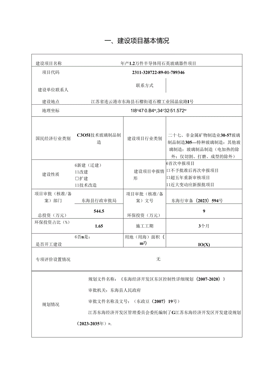 年产 1.2 万件半导体用石英玻璃器件项目环评报告表.docx_第3页