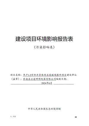 年产 1.2 万件半导体用石英玻璃器件项目环评报告表.docx