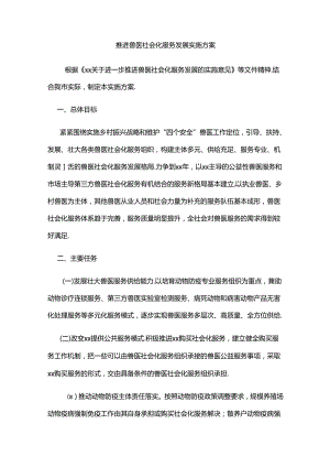 推进兽医社会化服务发展实施方案.docx