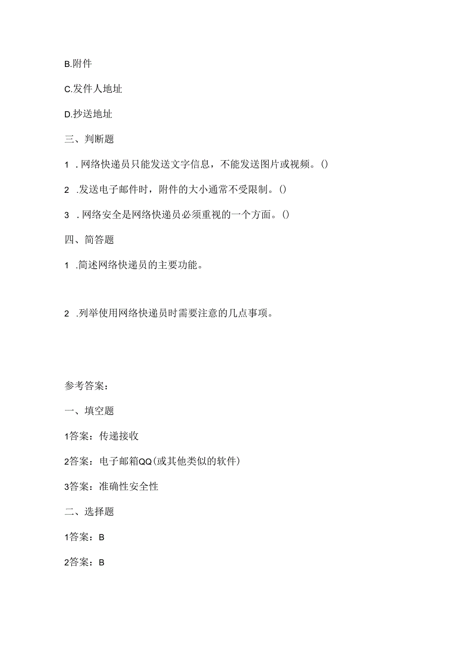 浙江摄影版（三起）（2012）信息技术五年级上册《网络快递员》课堂练习及课文知识点.docx_第2页