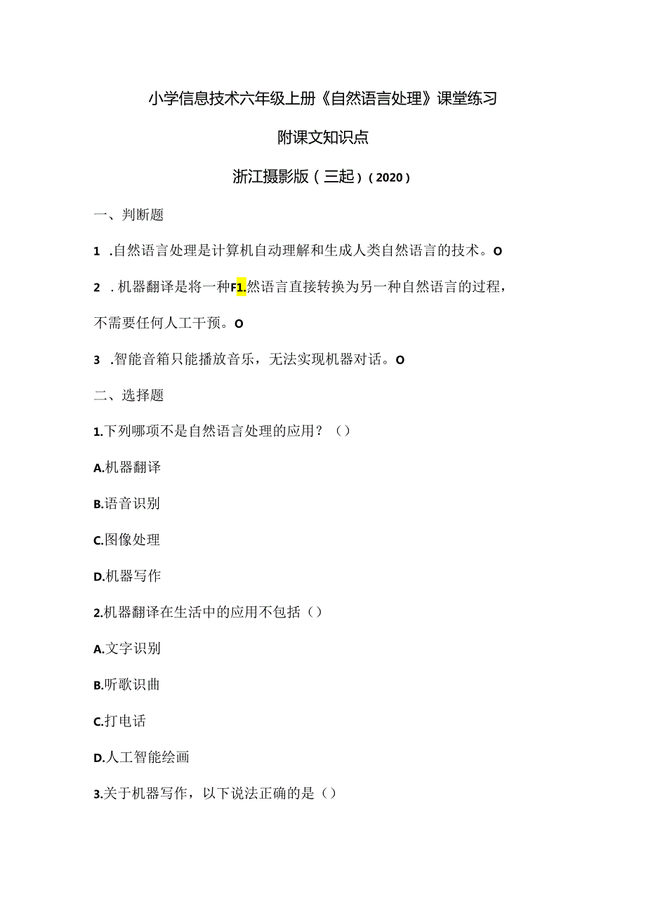 浙江摄影版（三起）（2020）信息技术六年级上册《自然语言处理》课堂练习附课文知识点.docx_第1页