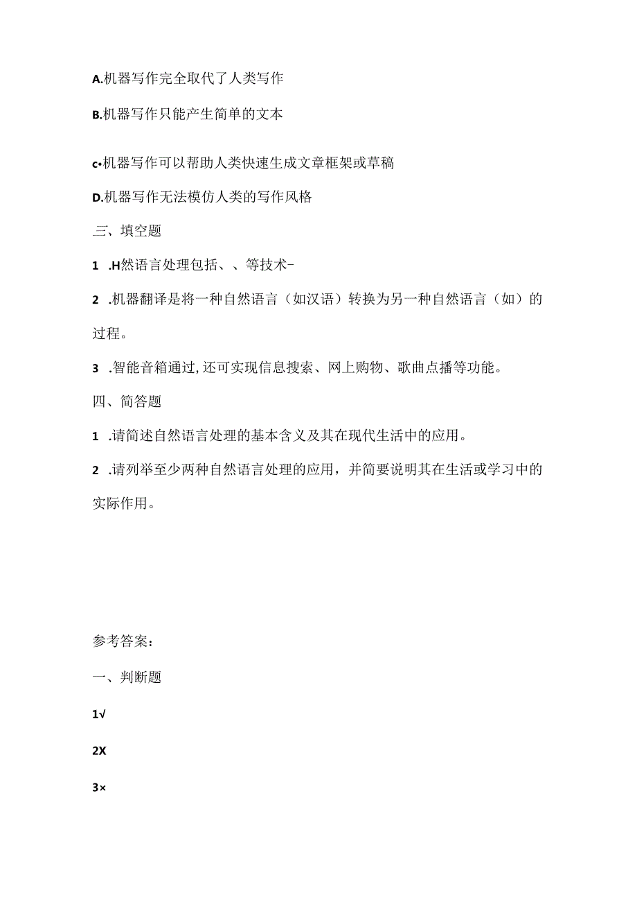 浙江摄影版（三起）（2020）信息技术六年级上册《自然语言处理》课堂练习附课文知识点.docx_第2页