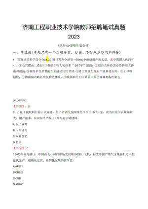 济南工程职业技术学院教师招聘笔试真题2023.docx