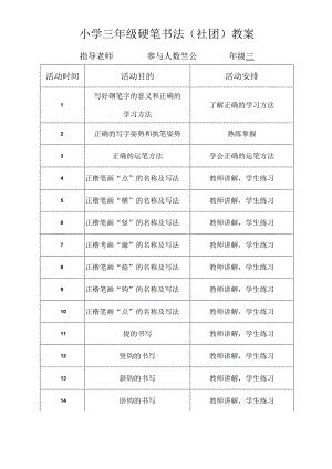 小学三年级硬笔书法（社团）教案（27页）.docx