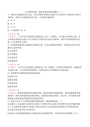 小学教师资格：教育法律法规考试题库（三）.docx