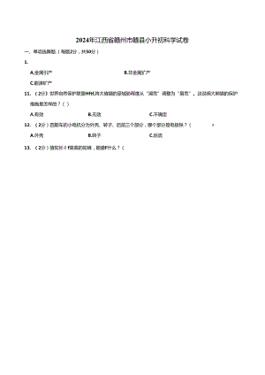 江西省赣州市赣县2023-2024学年六年级下学期质量抽测科学试卷.docx