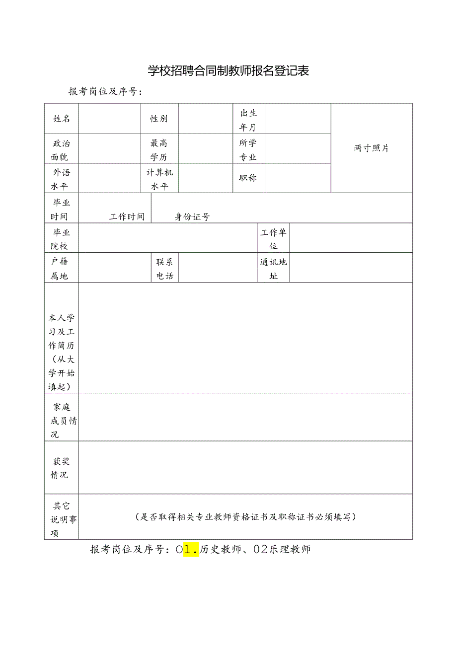 学校招聘合同制教师报名登记表.docx_第1页