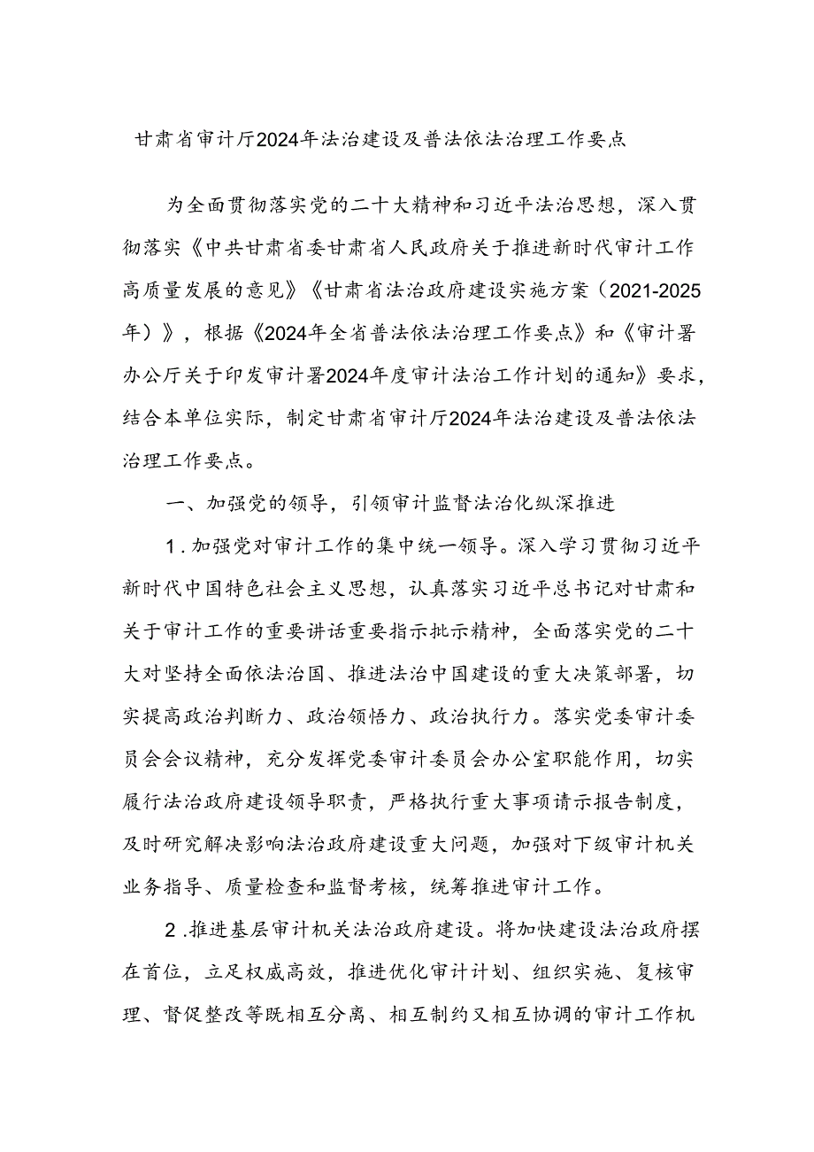 甘肃省审计厅2024年法治建设及普法依法治理工作要点.docx_第1页