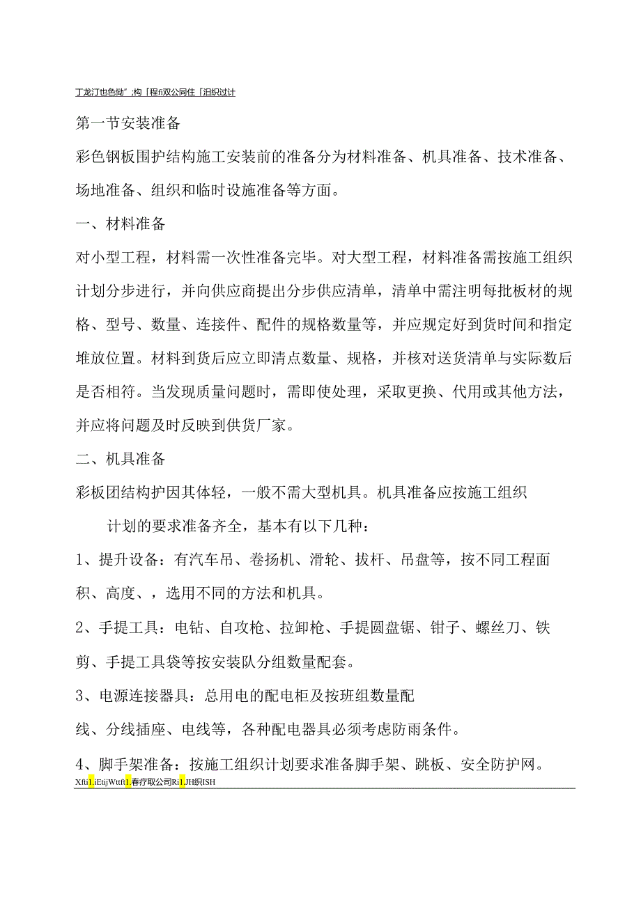 彩钢板施工方案设计.docx_第1页