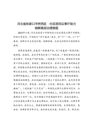 河北省张家口市桥西区：社区居民议事厅助力破解基层治理难题.docx