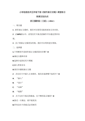 浙江摄影版（三起）（2012）信息技术五年级下册《制作演示文稿》课堂练习及课文知识点.docx