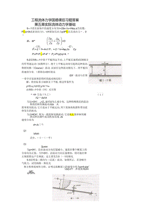 工程流体力学(水力学)闻德第五章-实际流体动力学基础课后答案教材.docx