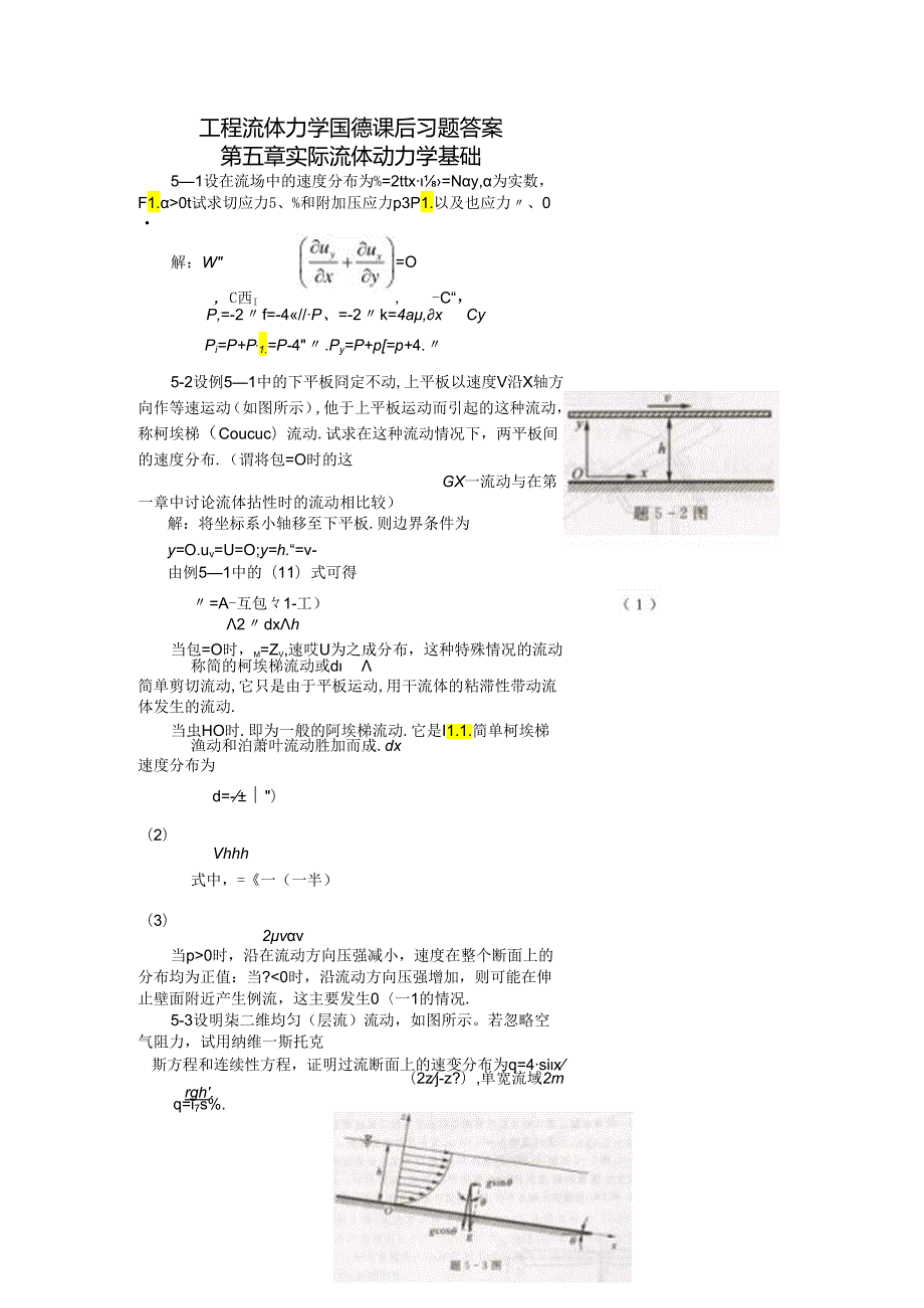 工程流体力学(水力学)闻德第五章-实际流体动力学基础课后答案教材.docx_第1页