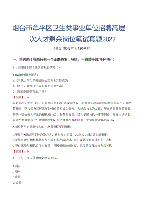 烟台市牟平区卫生类事业单位招聘高层次人才剩余岗位笔试真题2022.docx