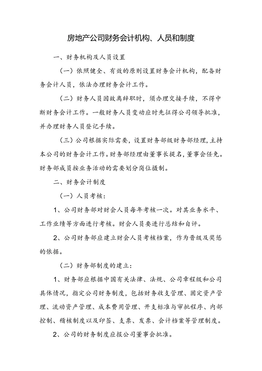 房地产公司财务会计机构、人员和制度.docx_第1页