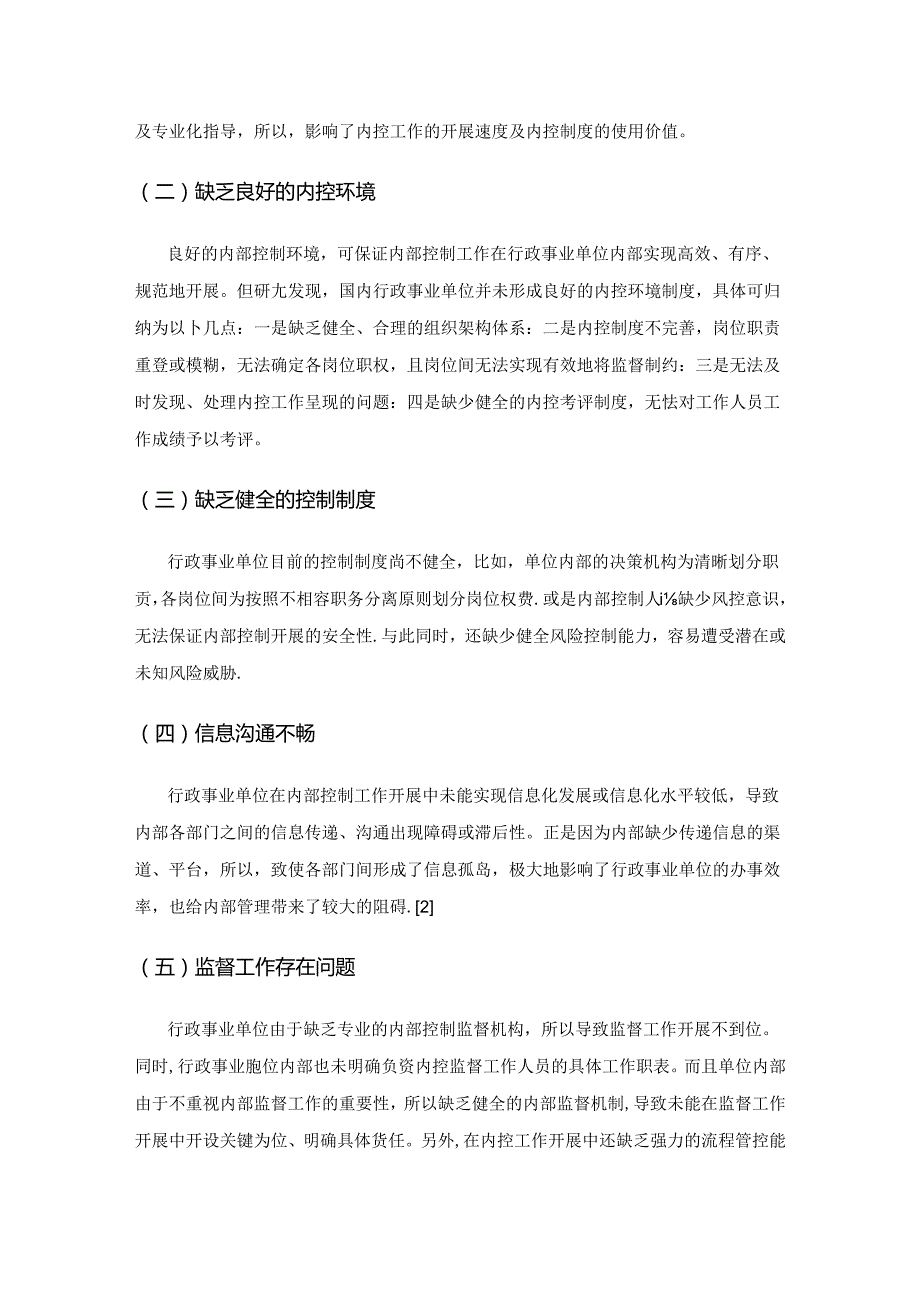 浅谈行政事业单位如何完善内部控制体系.docx_第2页