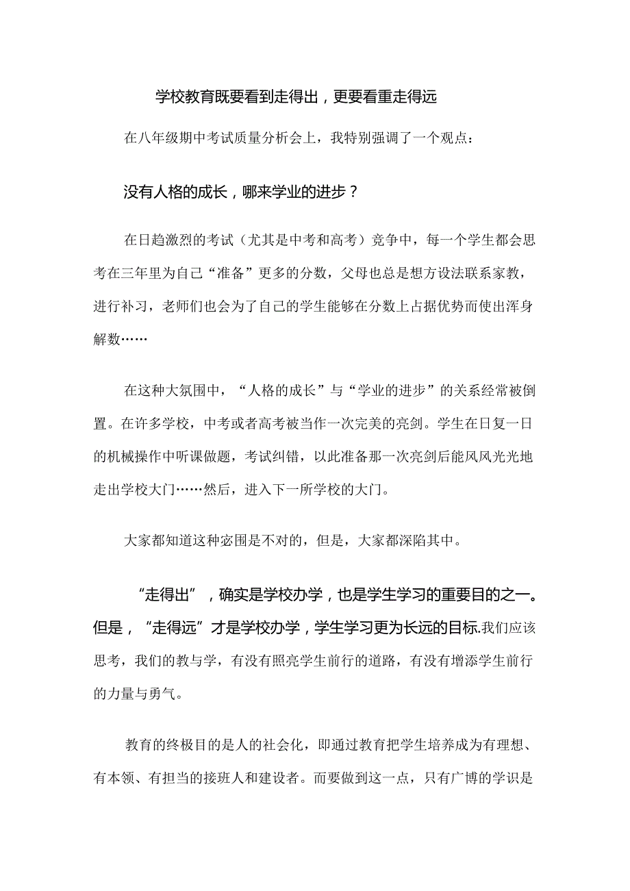 学校教育既要看到走得出更要看重走得远.docx_第1页