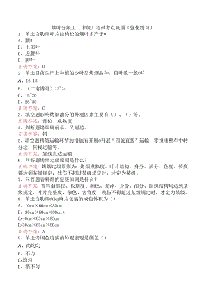 烟叶分级工（中级）考试考点巩固（强化练习）.docx