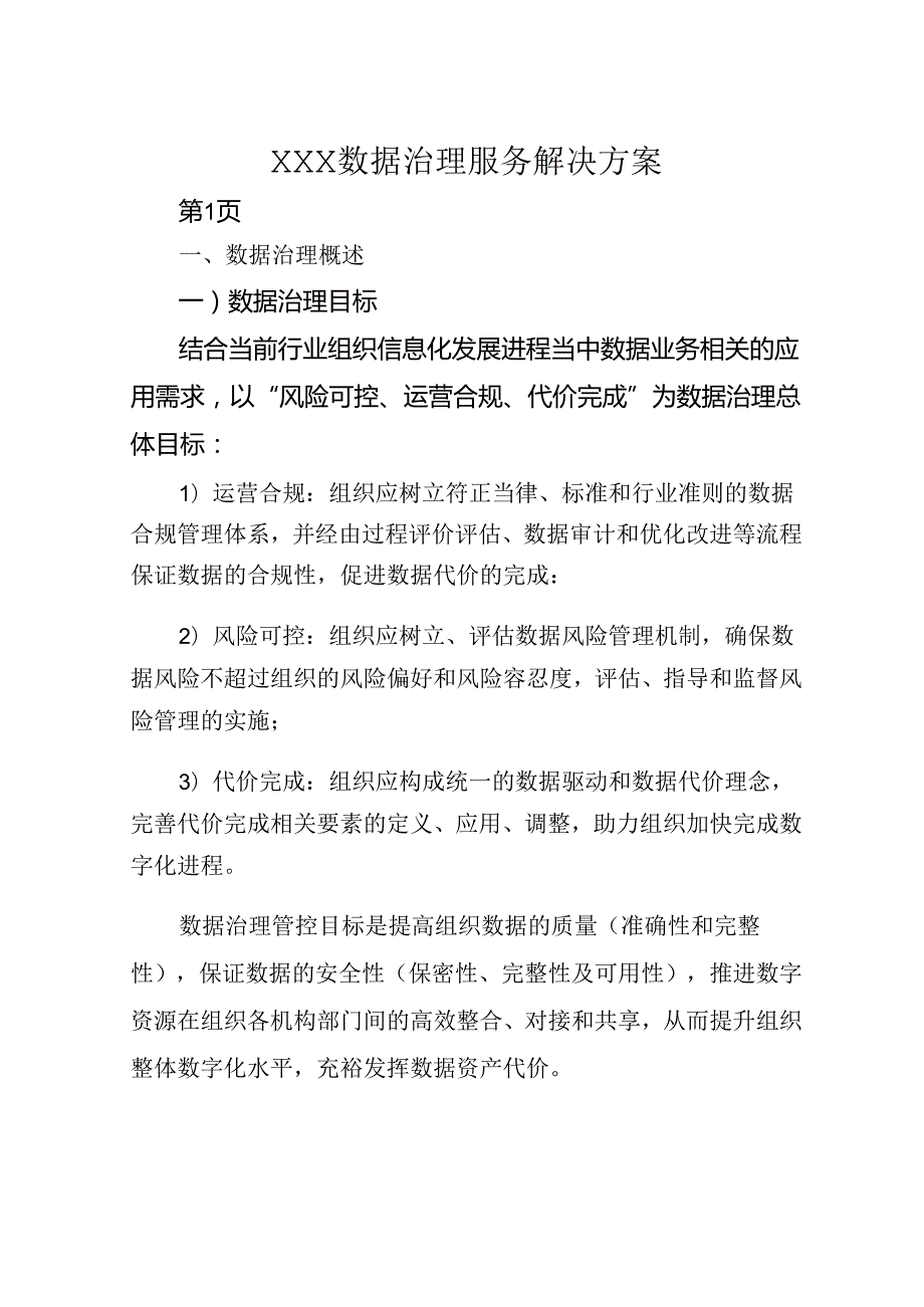 数据治理服务解决方案[24页Word].docx_第1页