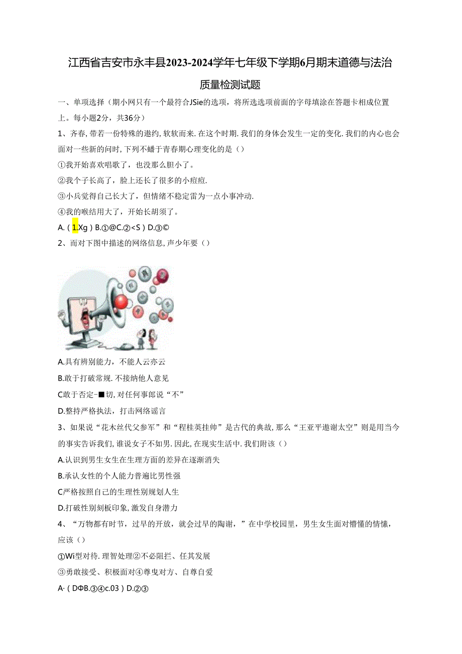 江西省吉安市永丰县2023-2024学年七年级下学期6月期末道德与法治质量检测试题（含答案）.docx_第1页