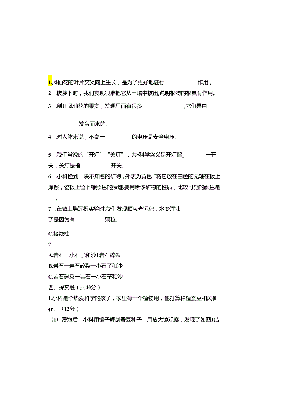 教科版2023--2024学年度第二学期四年级科学下册期末测试卷及答案（含两套题）(8).docx_第2页