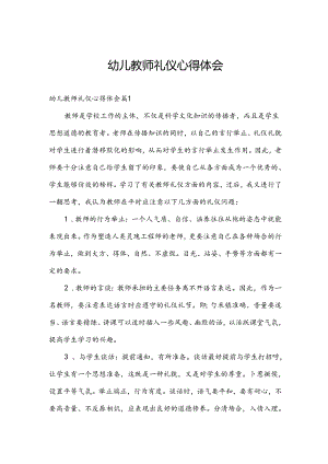 幼儿教师礼仪心得体会.docx