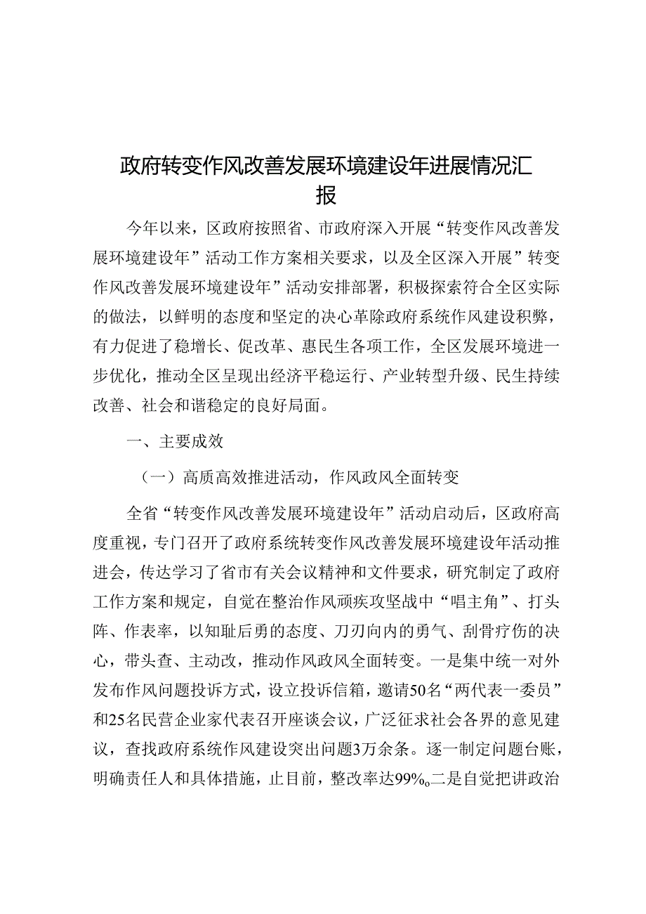 政府转变作风改善发展环境建设年进展情况汇报.docx_第1页