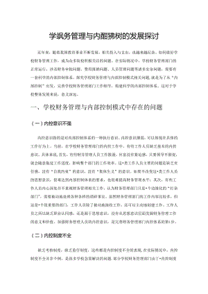 学校财务管理与内部控制模式的发展探讨.docx