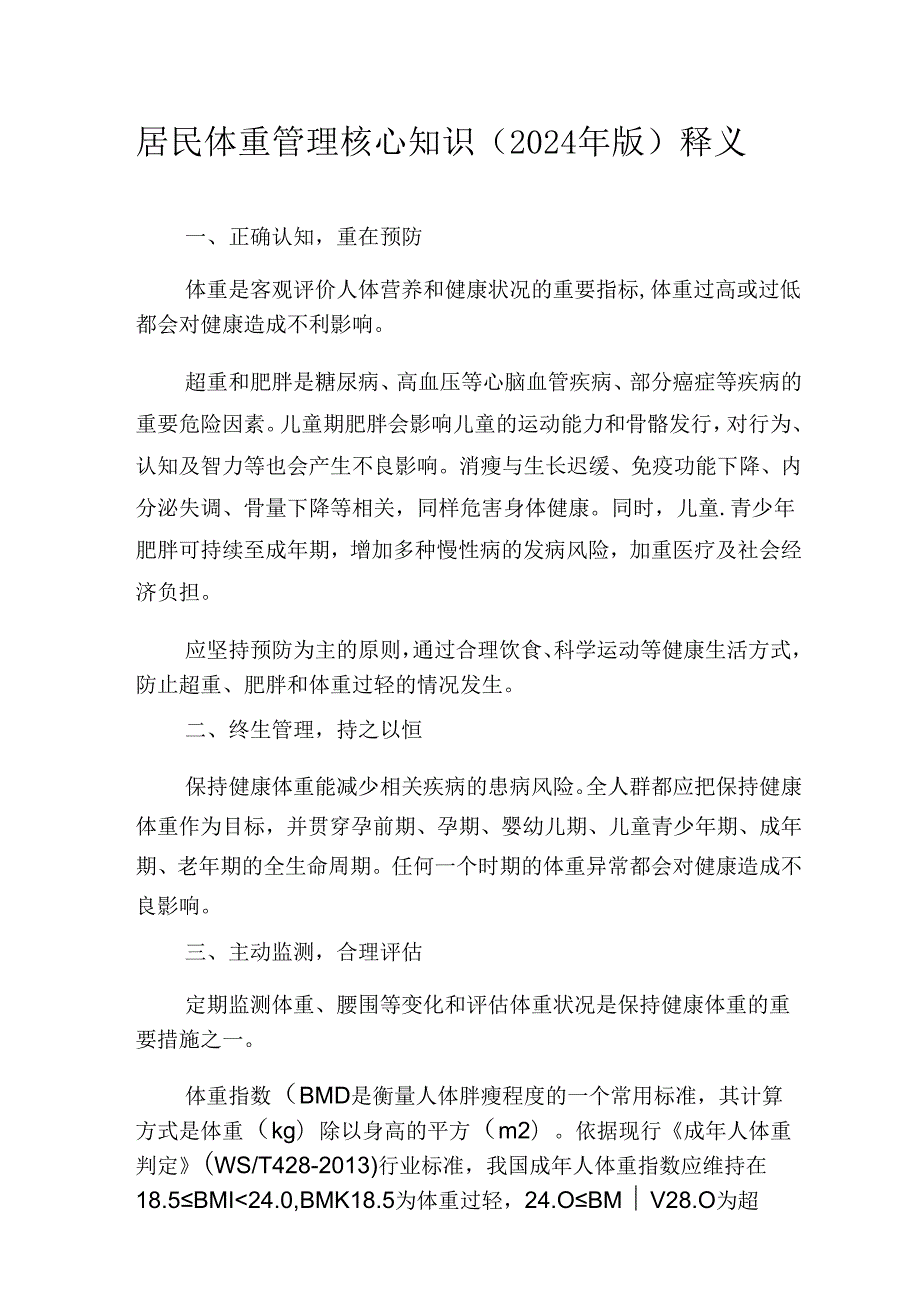 居民体重管理核心知识（2024年版）.docx_第2页