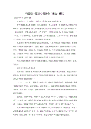 有关初中军训心得体会(集合13篇).docx