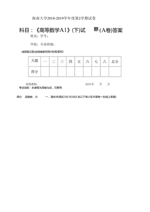 期末考试-2018-2019高数答案下A1-A卷.docx